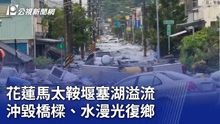 [問卦] 馬太鞍溪堰塞湖溢流潰壩15死