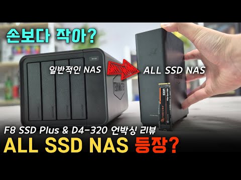 덩치 큰 NAS는 잊어라.. 손바닥보다 작은 NAS 「F8 SSD PLUS」언박싱 리뷰.. D4-320 용량 확장도 괜찮은데??