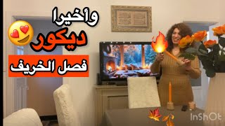 غيرت ديكور بيتي 🫣 🧡روتيني اليومي 🤎الوان الخريف يختي شوفوا النتيجة!! #روتيني_اليومي #روتين