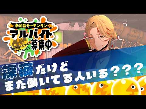 【#参加型】サーモンラン パブロで指崩壊ゲーミング【#スプラトゥーン3 】
