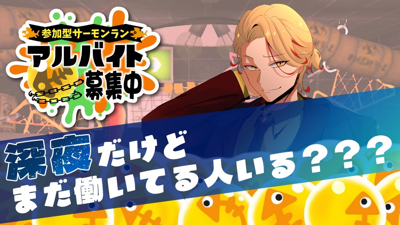 【#参加型】サーモンラン　パブロで指崩壊ゲーミング【#スプラトゥーン3 】