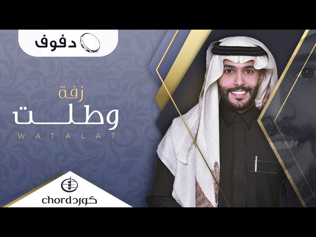 زفة زواج: وطلت