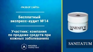 Экспресс-аудит посадочной страницы Санитатум