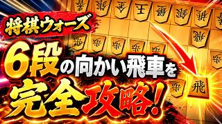 🔥【将棋ウォーズ】6段の向かい飛車を完全攻略！この攻め筋が刺さりすぎた…