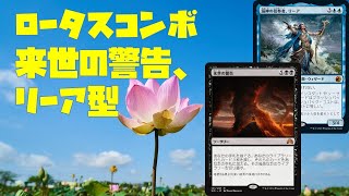 ロータスコンボ、来世の警告＆リーア型を回すぞ！