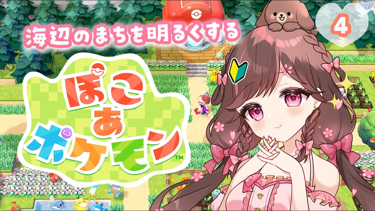 【 #ぽこあポケモン 】その4 / 海辺の町を明るくしたい / 完全初見【#雛森さくら】vtuber