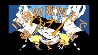 【高音歌うまお兄さんが】ヴィラン/Villian covered by 悠佑【歌ってみた】