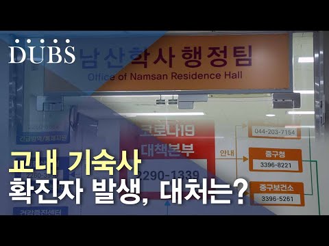 남산학사 확진자 발생, 미흡한 대처