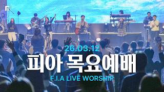 피아워십 목요예배(26.03.12) I 설교: 최인철목사 I F.I.A LIVE WORSHIP