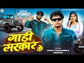 Gadi Sarkar Ke गाड़ी सरकार के Sanjay Sultanpuriya Sanjay Yaduvanshi Shivani 