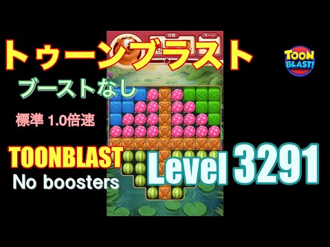 トゥーンブラスト 3291 ブーストなし toonblast 3291 No boosters