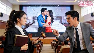 💘殺瘋了！金牌律師為了婚姻隱退6年，卻換來渣男小三鳩佔鵲巢！得知真相後，她霸氣回歸，全網直播讓他淨身出戶！渣男跪地求饒！