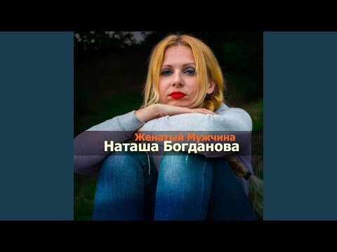 Женатый мужчина