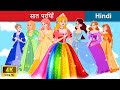 सात परियाँ 🌈 इंद्रधनुष  के रंग 👸 Seven Fairies in Hindi | Bedtime St
