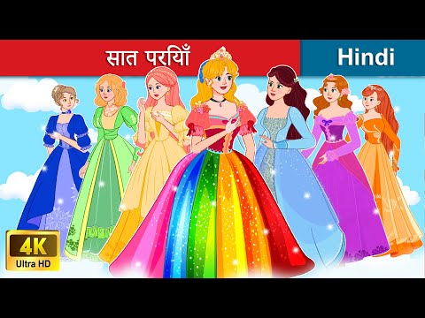 सात परियाँ 🌈 इंद्रधनुष  के रंग 👸 Seven Fairies in Hindi | Bedtime Story in Hindi | WOA Fairy Tales