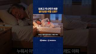 모르고 지나치기 쉬운 골다공증 위험 신호?