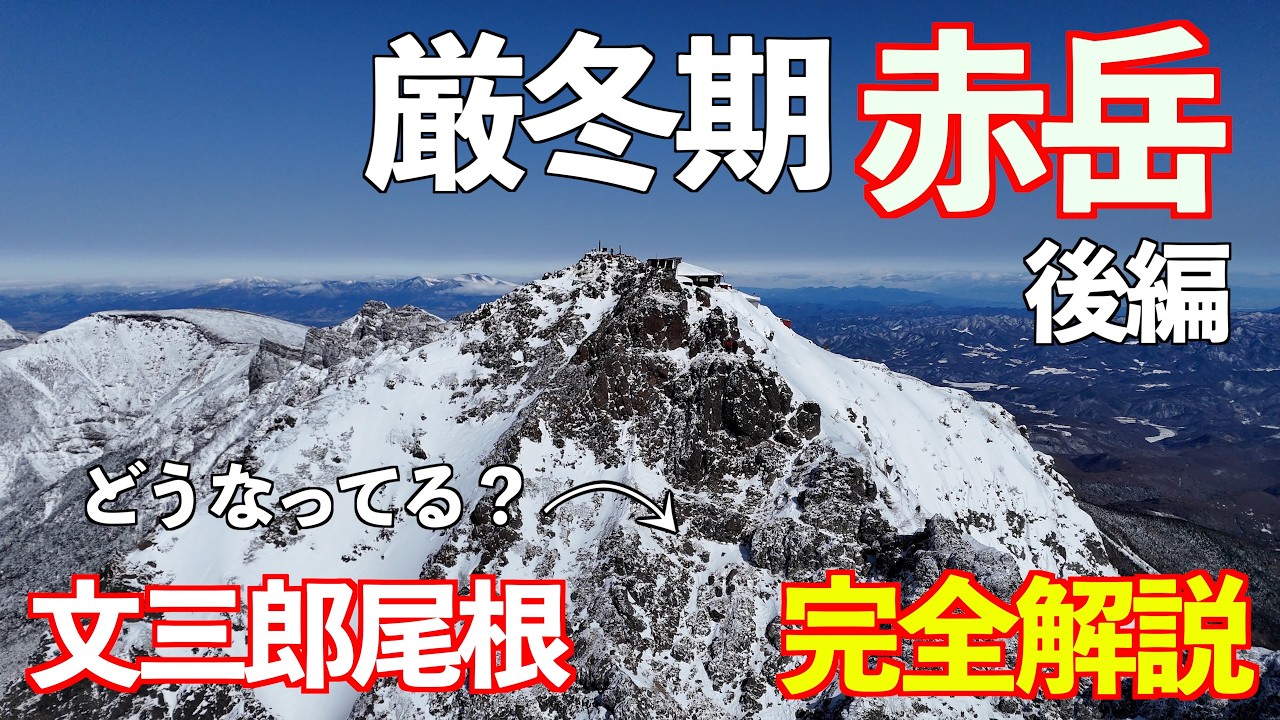 【登山】厳冬期赤岳 徹底解説！ 文三郎尾根 極寒登山
