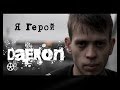 DaeRon - Я Герой 