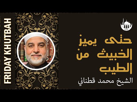 حتى يميز الخبيث من الطيب