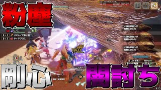 【MHRSB】# 16 闇討ち＋剛心＋粉塵纏い超脳筋散弾ヘビィ【ゆっくり実況】