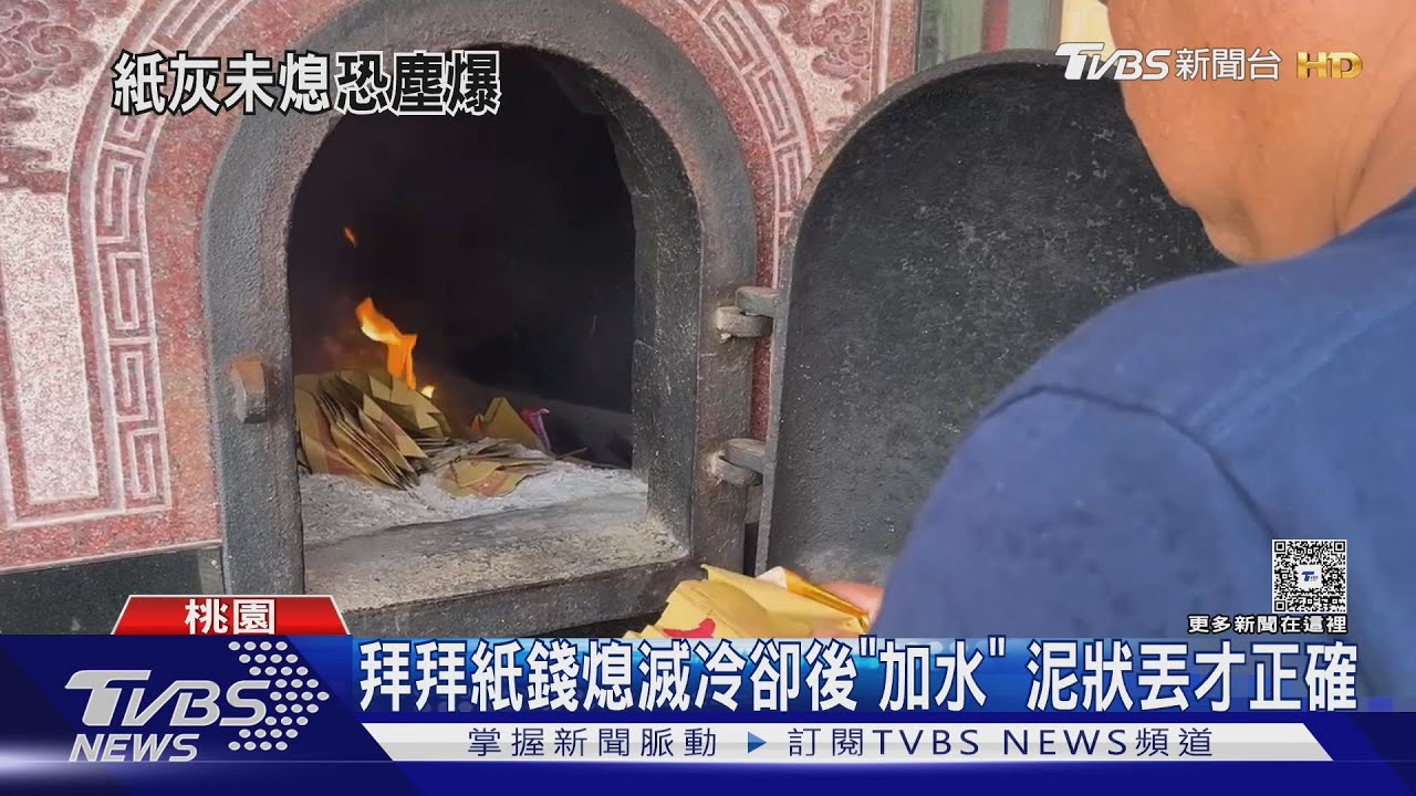中元節桃園民眾隨手丟「未熄滅紙錢」險釀塵爆　專家曝正確丟棄方法