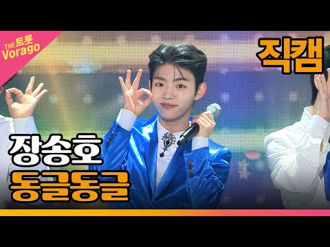 [세로 직캠]장송호¸ 동글동글 | 트롯쇼 230306
