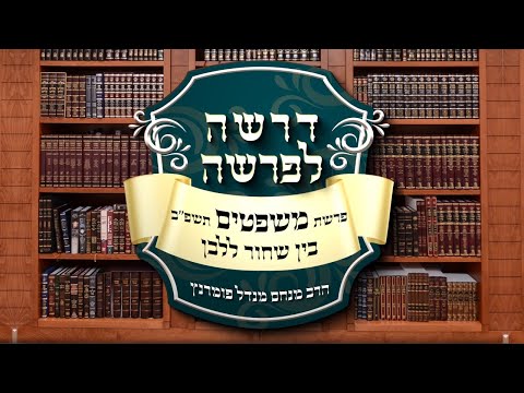 דרשה לפרשת שבוע - פרשת משפטים תשפ"ב