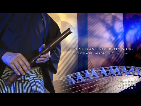 立命館大学 校歌　尺八・箏Ver.／RITSUMEIKAN UNIVERSITY SONG（SHAKUHACHI and KOTO Performance）