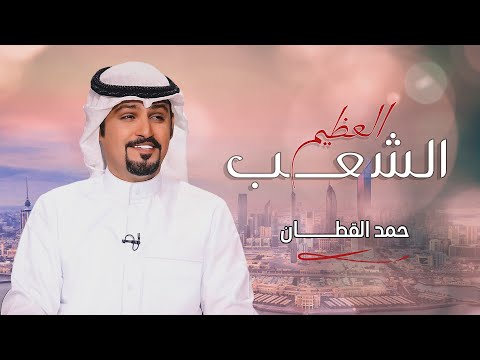 الشعب العظيم حمد القطان