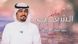 كلمات اغنية الشعب العظيم حمد القطان