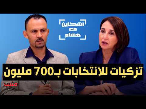 منيب تفضح فرقشية التزكيات وأسباب استقطاب لقجع/تكشف 