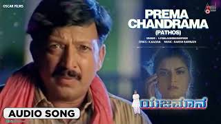 Download lagu Prema Chandrama Pathos Audio Song | Dr. Vishnuvardan | Shasikumar | Abhijeet | Prema mp3 Download lagu Prema Chandrama Pathos Audio Song | Dr. Vishnuvardan | Shasikumar | Abhijeet | Prema mp3