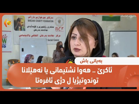 بەڤیدیۆ.. ئاكرێ .. هه‌وا نشتیمانی یا نه‌هێلانا توندوتیژیا ل دژی ئافره‌تا