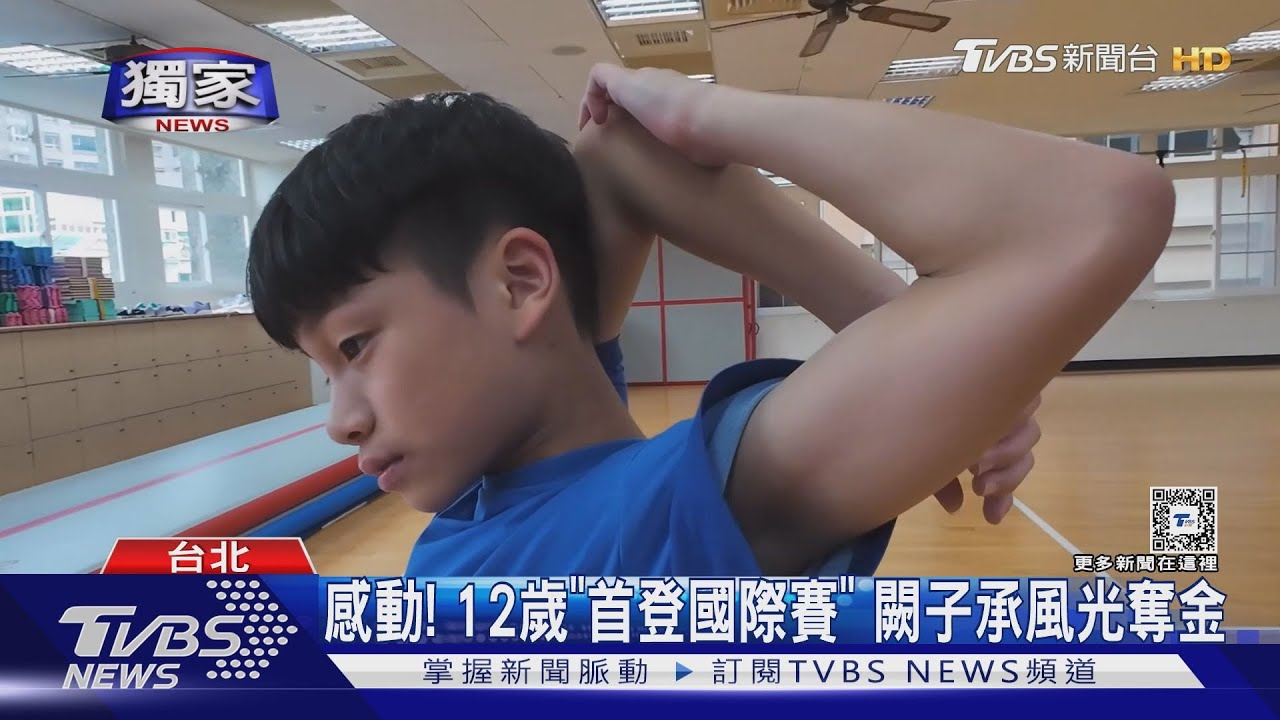 小將爭光!12歲闕子承「有氧體操」世界盃摘金