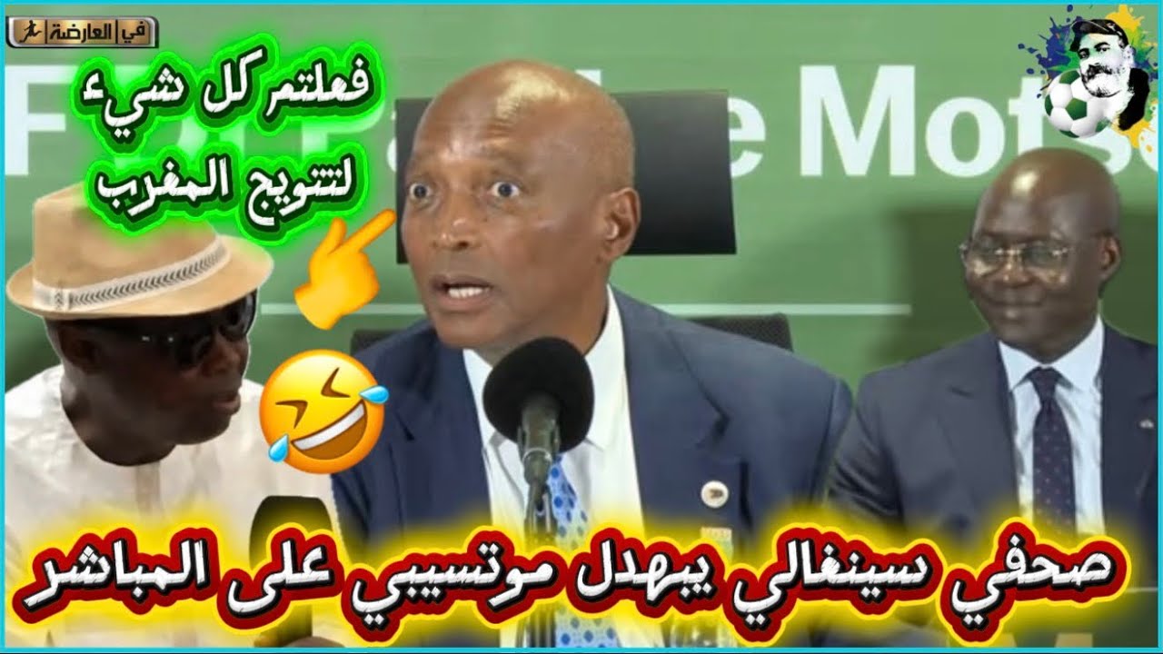 صحفي سنغالي يبهدل موتسيبي على المباشر 😱 متسيبي يصفع لقجع و يشكر السنغال 😱