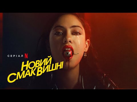 Новий смак вишні | Brand New Cherry Flavor | Український трейлер | Netflix