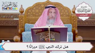 [1127] هل ترك النبي ﷺ ميراثًا؟ - عثمان الخميس
