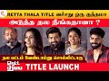 Retta Thala Tamil Movie Title Launch | Arun Vijay | Siddhi Idnani | Tanya | Thamizh Padam