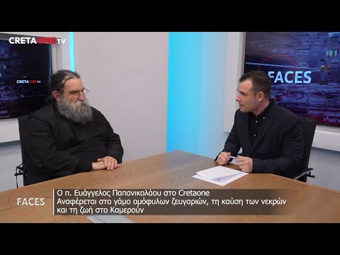 «Ο π. Ευάγγελος Παπανικολάου για τους ομοφυλόφιλους και την καύση των νεκρών | Faces | Cretaone.gr»
