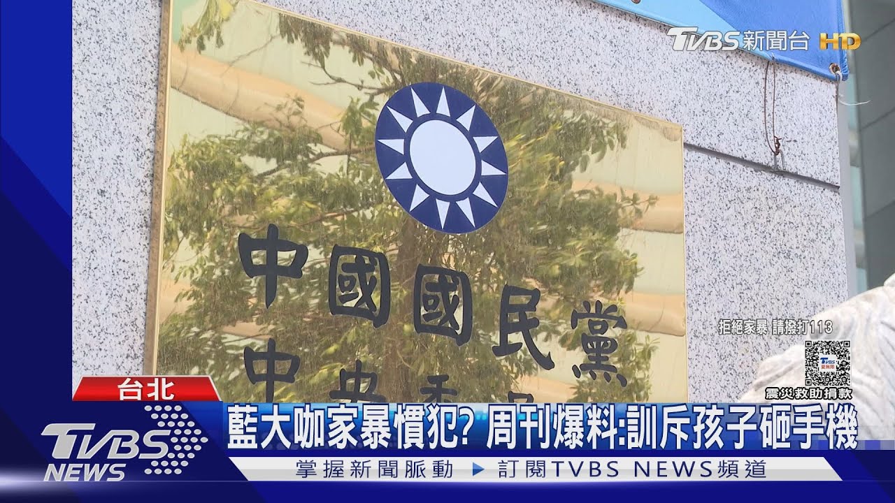 藍大咖家暴慣犯? 周刊爆料:訓斥孩子砸手機