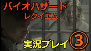 【バイオ９(レクイエム)】③初見実況プレイ(グレース&レオン初顔合わせ)