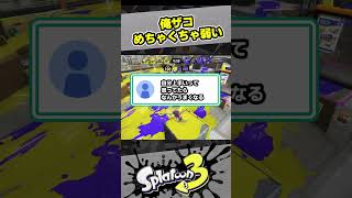 俺ザコ、めちゃくちゃ弱い【スプラ3 / スプラトゥーン3 / Splatoon3 / しゅーた】