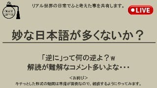 ずっと前から感じているが、妙な日本語使う奴が多くないか？