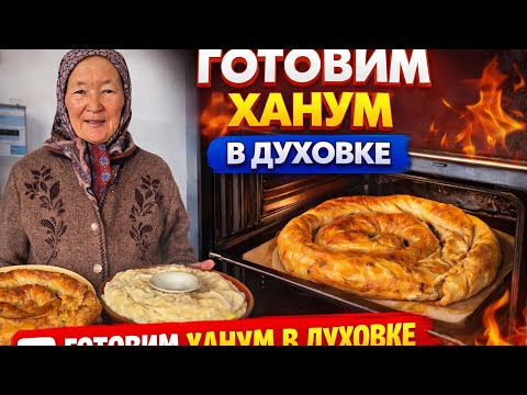 Как приготовить ханум в духовке — легко и вкусно
