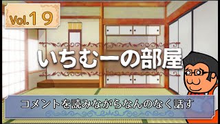 いちむーの部屋　Vol.１９　ゲスト ：飛入り参加待ち