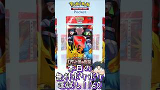 本日の無料ポケポケ運試し《1160》 #shorts #ポケポケ #ポケポケ開封チャレンジ