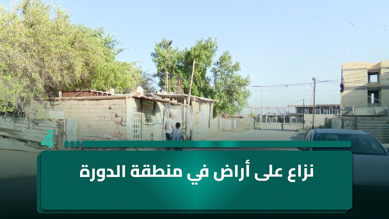 فيديو | نزاع على أراضٍ في منطقة الدورة يثير مخاوف مئات السكان من التهجير