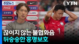 끊이지 않는 불협화음...뒤숭숭한 홍명보호 / YTN