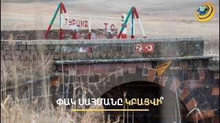 Լռություն՝ սահմանի այն կողում. թուրքերը չեն շտապում դրական ազդակներ ուղարկել Հայաստան