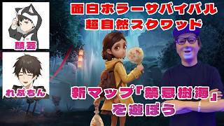 新マップ「禁忌樹海」を皆で遊ぶ！面白ホラーサバイバル【超自然スクワッド】#4